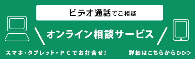 オンライン相談サービス